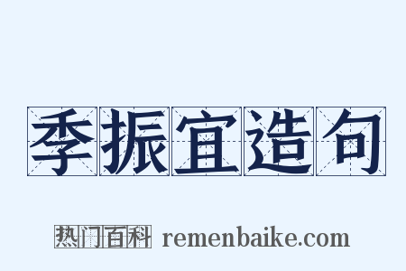 季振宜造句是什么意思的图片